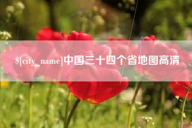 宜都中国三十四个省地图高清