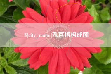 宜都九宫格构成图