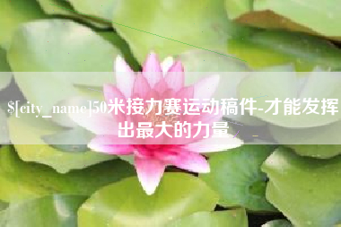 宜都50米接力赛运动稿件-才能发挥出最大的力量