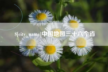 宜都中国地图三十六个省