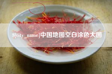 宜都中国地图空白涂色大图