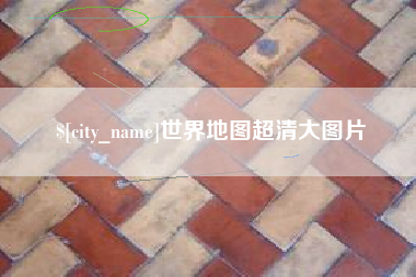 宜都世界地图超清大图片