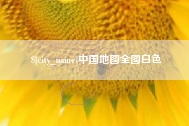 宜都中国地图全图白色