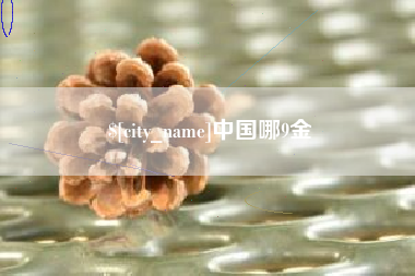 宜都中国哪9金