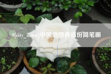 宜都中国地图各省份简笔画