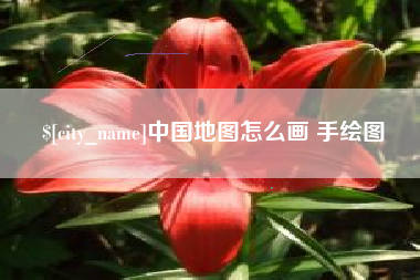 宜都中国地图怎么画 手绘图