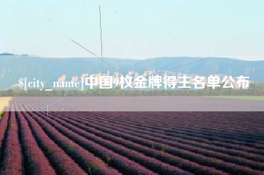 宜都中国9枚金牌得主名单公布
