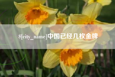 宜都中国已经几枚金牌