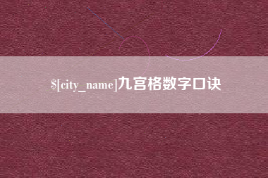宜都九宫格数字口诀