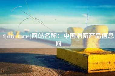 宜都网站名称：中国消防产品信息网