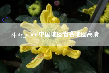 宜都中国地图省会地图高清