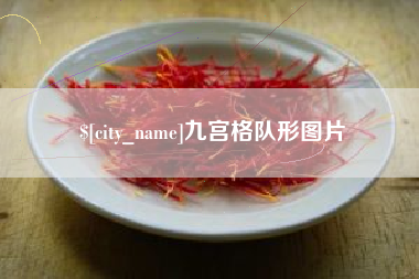 宜都九宫格队形图片