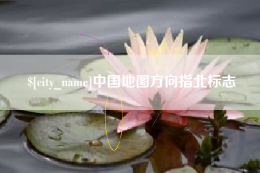 宜都中国地图方向指北标志