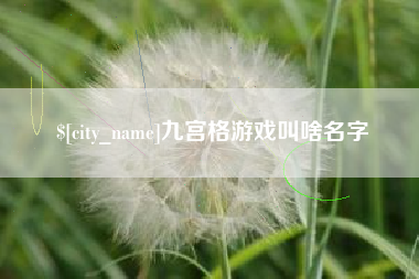 宜都九宫格游戏叫啥名字