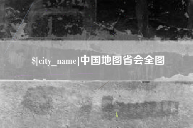 宜都中国地图省会全图