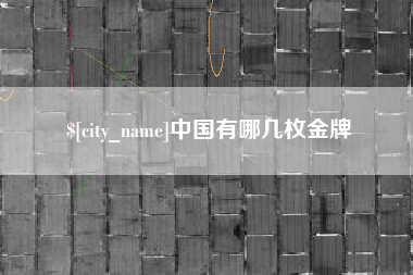 宜都中国有哪几枚金牌