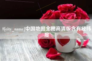 宜都中国地图全图高清版含有经纬度
