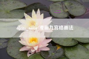宜都漫画九宫格画法