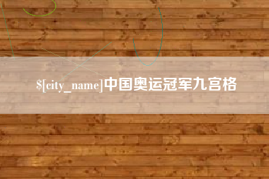 宜都中国奥运冠军九宫格