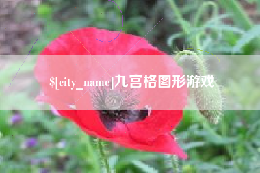 宜都九宫格图形游戏
