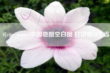 宜都中国地图空白图 打印版34个省
