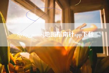 宜都地图指南针app下载