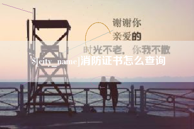 宜都消防证书怎么查询