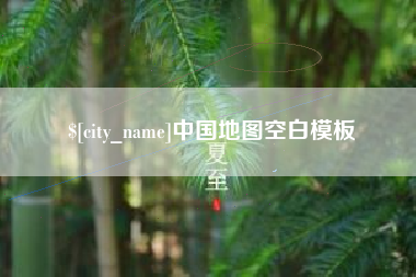 宜都中国地图空白模板