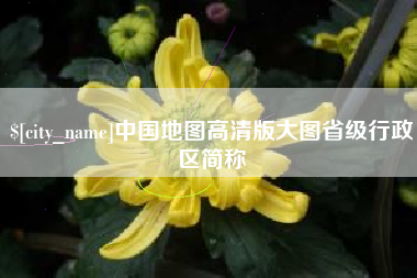 宜都中国地图高清版大图省级行政区简称