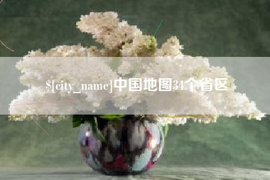 宜都中国地图34个省区