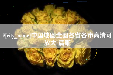 宜都中国地图全图各省各市高清可放大 清晰