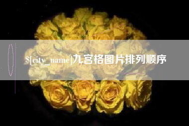 宜都九宫格图片排列顺序