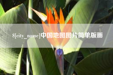 宜都中国地图图片简单版画