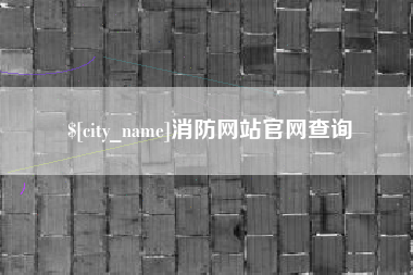 宜都消防网站官网查询