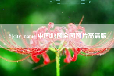 宜都中国地图全图图片高清版