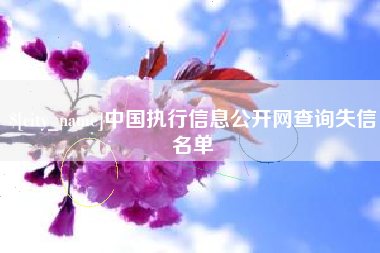 宜都中国执行信息公开网查询失信名单