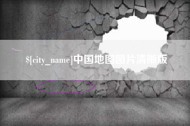 宜都中国地图图片清晰版