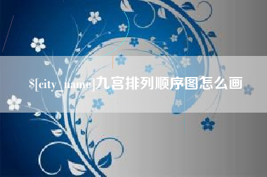 宜都九宫排列顺序图怎么画