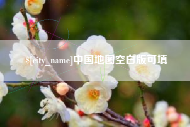 宜都中国地图空白版可填