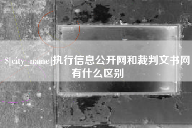 宜都执行信息公开网和裁判文书网有什么区别