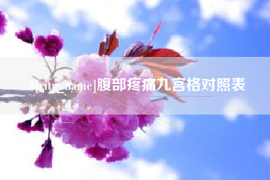 宜都腹部疼痛九宫格对照表