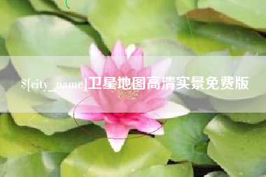 宜都卫星地图高清实景免费版