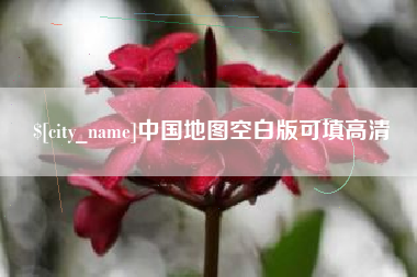 宜都中国地图空白版可填高清