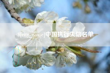 宜都中国执行失信名单