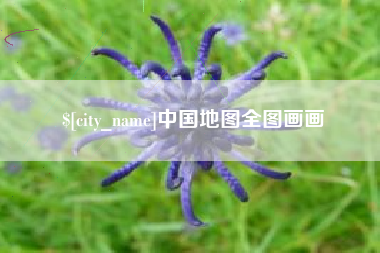 宜都中国地图全图画画