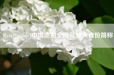 宜都中国地图全图可放大省份简称