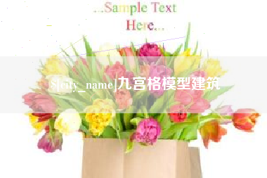 宜都九宫格模型建筑