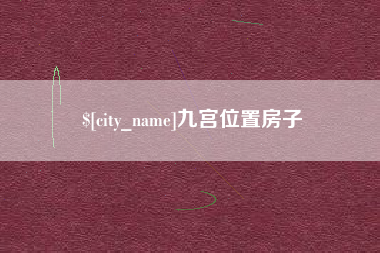 宜都九宫位置房子