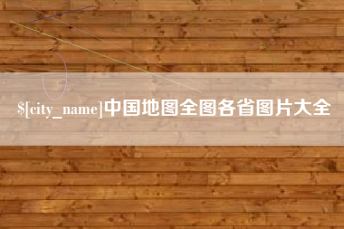 宜都中国地图全图各省图片大全