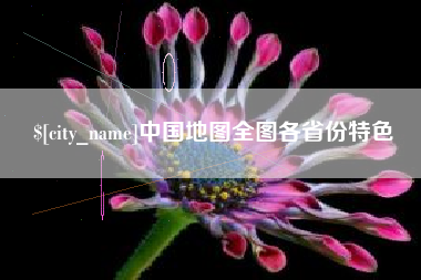 宜都中国地图全图各省份特色